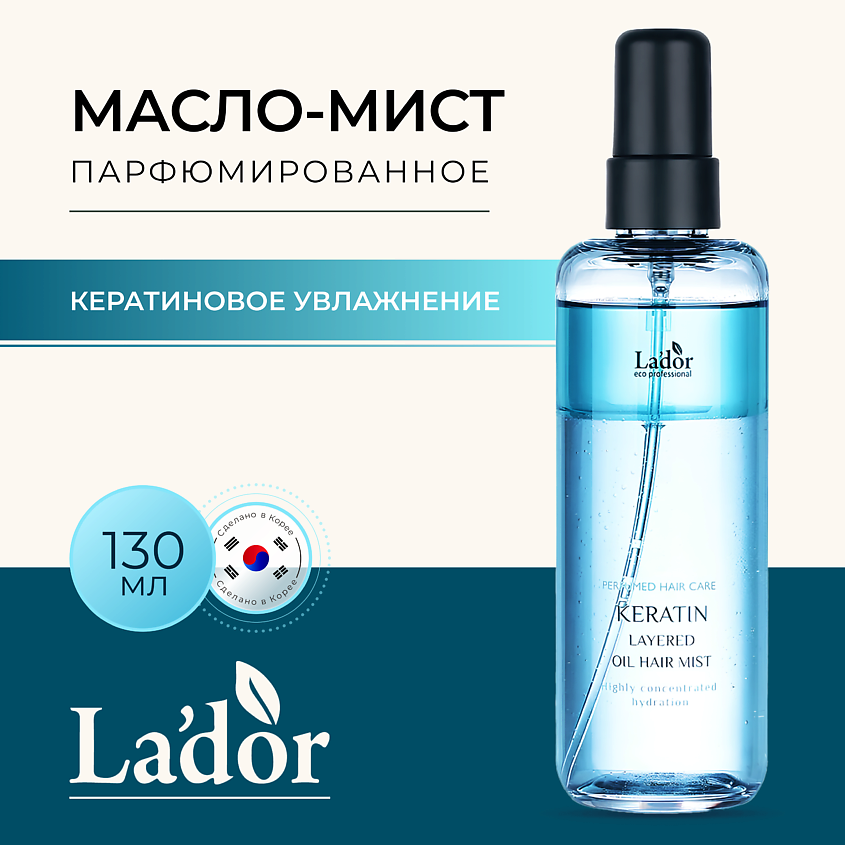Изображение товара LADOR Масло-мист для волос парфюмированное с кератином KERATIN LAYERED OIL MIST, 130 мл