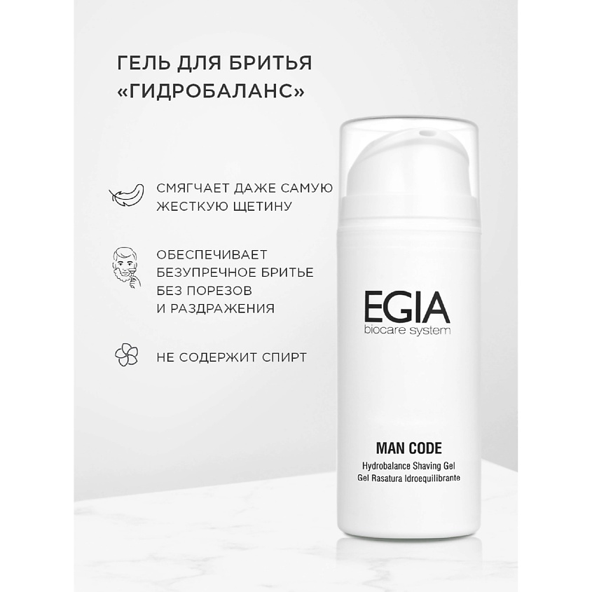 Изображение товара EGIA Гель для бритья «Гидробаланс», 100 мл