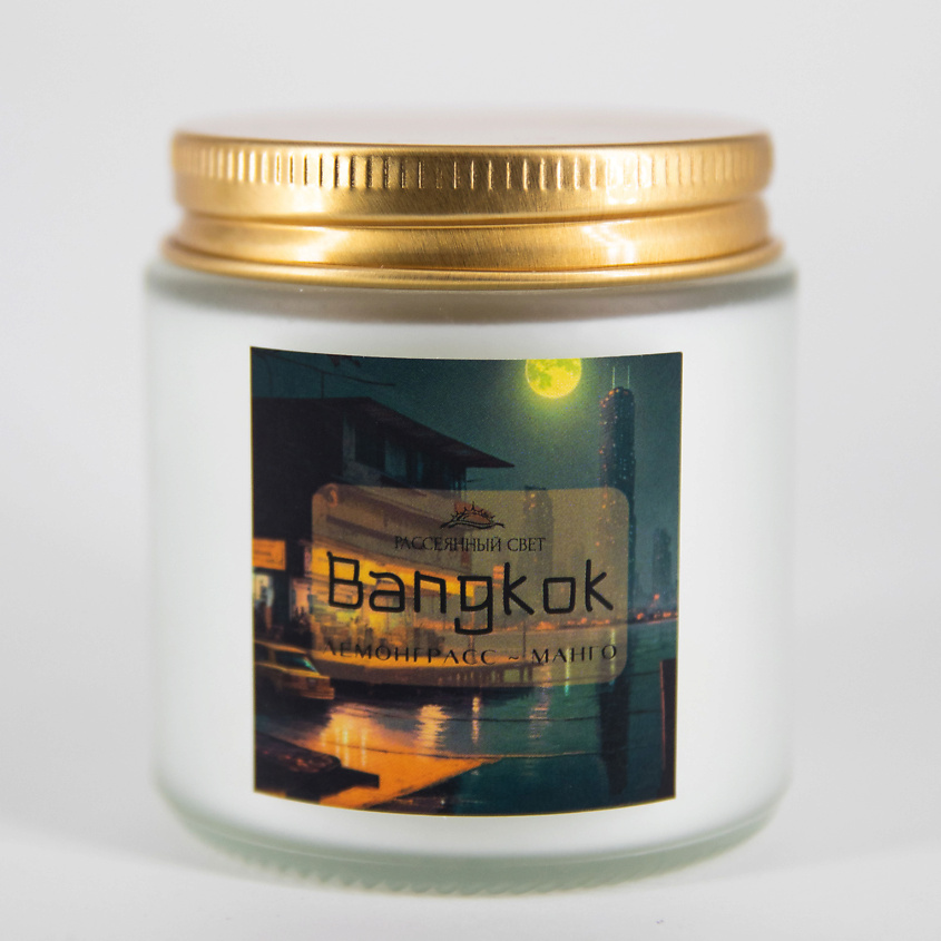 Изображение товара РАССЕЯННЫЙ СВЕТ Ароматическая свеча Bangkok, 120 мл