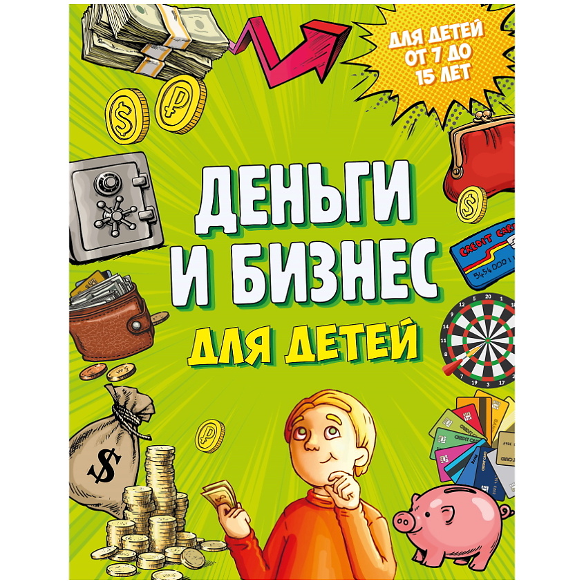 Изображение товара Книга ЭКСМО Деньги и бизнес для детей обучение финансовой грамотности