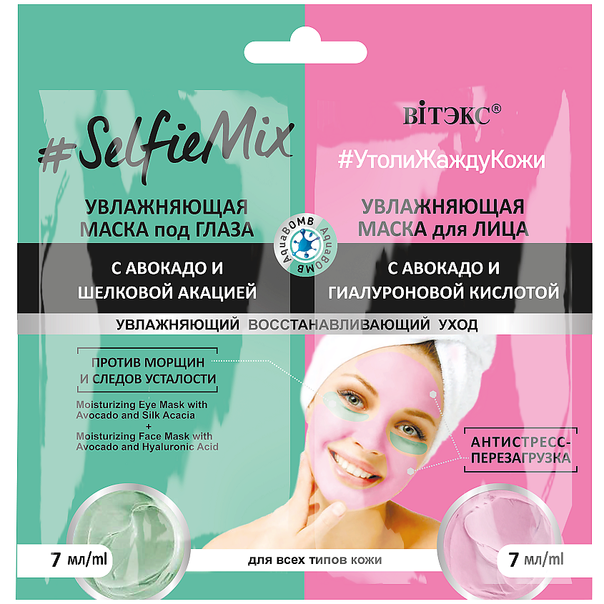 Изображение товара ВИТЭКС Увлажняющие маска под глаза с авокадо и маска для лица SelfieMix, 14 мл