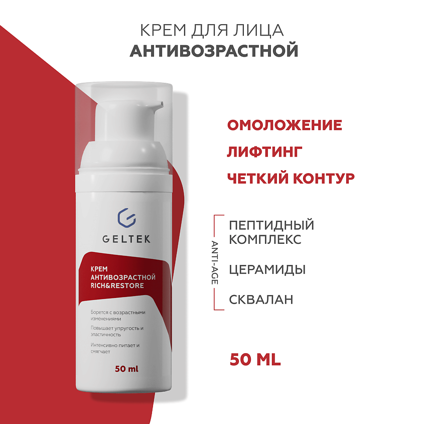 Изображение товара ГЕЛЬТЕК Крем антивозрастной Rich&Restore, 50 мл
