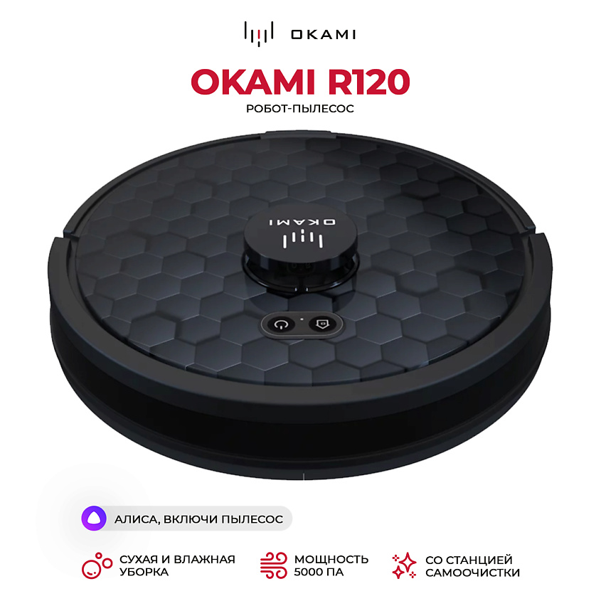 Изображение товара OKAMI Робот пылесос с влажной и сухой уборкой R120 с самоочисткой, 1 шт