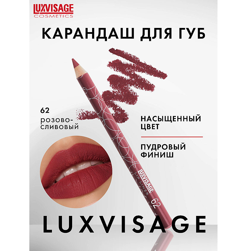 Изображение товара LUXVISAGE Карандаш для губ, тон 62
