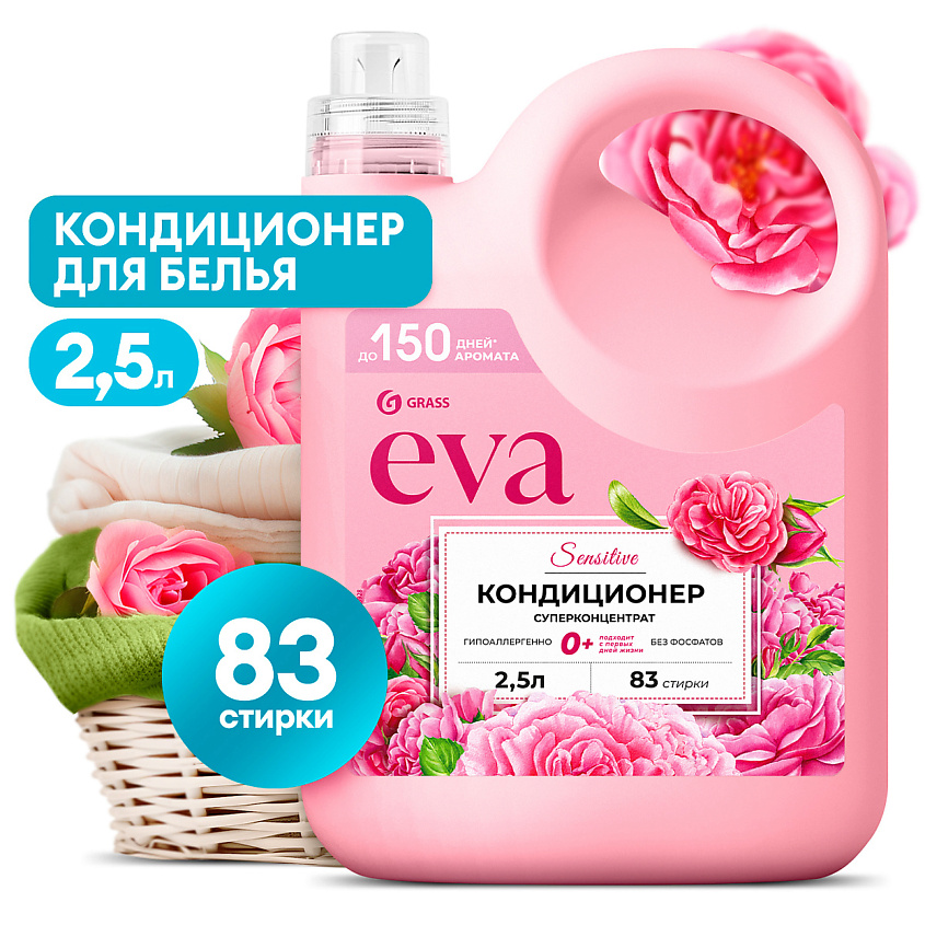 Изображение товара GRASS EVA Sensitive Кондиционер для белья концентрированный, 2500 мл