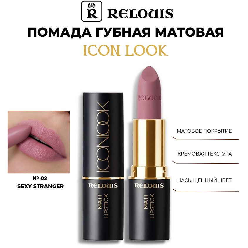 Изображение товара Помада для губ RELOUIS Icon Look 02 Sexy Stranger матовая с насыщенным цветом