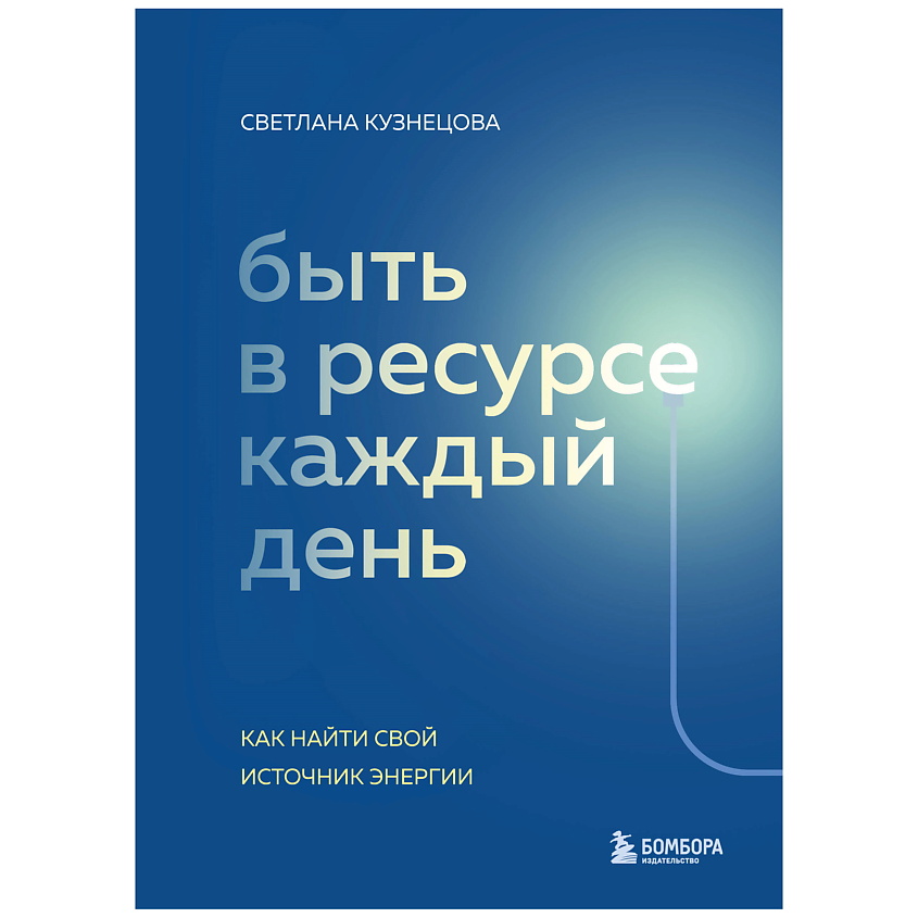 Изображение товара ЭКСМО Быть в ресурсе каждый день. Как найти свой источник энергии, 1 шт.