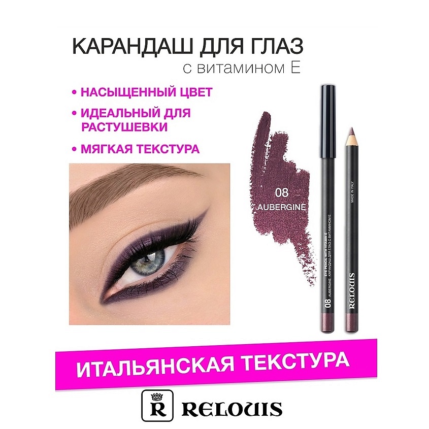 Изображение товара RELOUIS Карандаш для глаз с витамином Е, тон 08 aubergine