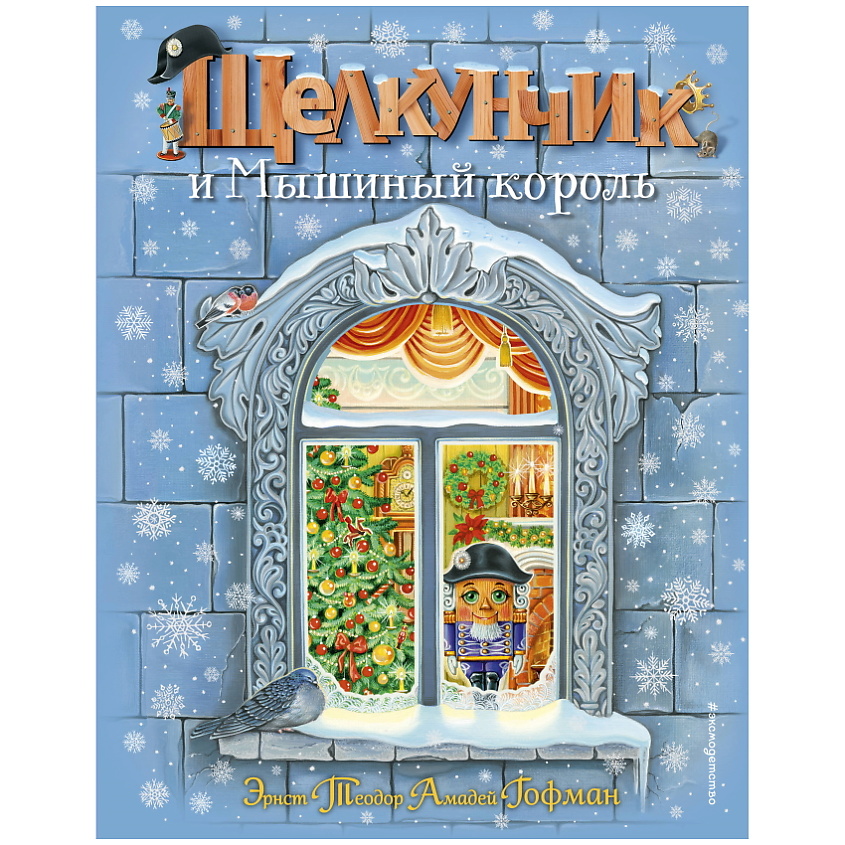 Изображение товара ЭКСМО Щелкунчик и Мышиный король (ил. А. Басюбиной), 1 шт.