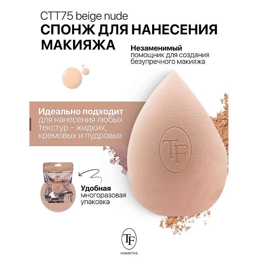Изображение товара TF Спонж для макияжа MAKE-UP SPONGE beige nude, 1 шт.