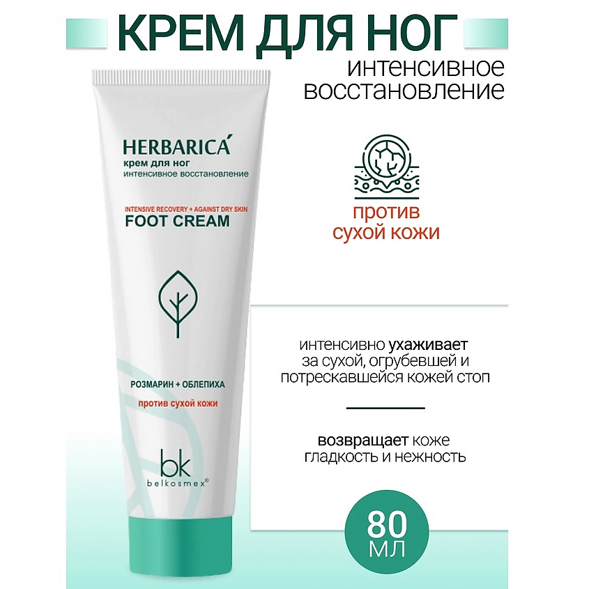 Изображение товара BELKOSMEX Крем для ног "интенсивное восстановление" Herbarica, 80 мл