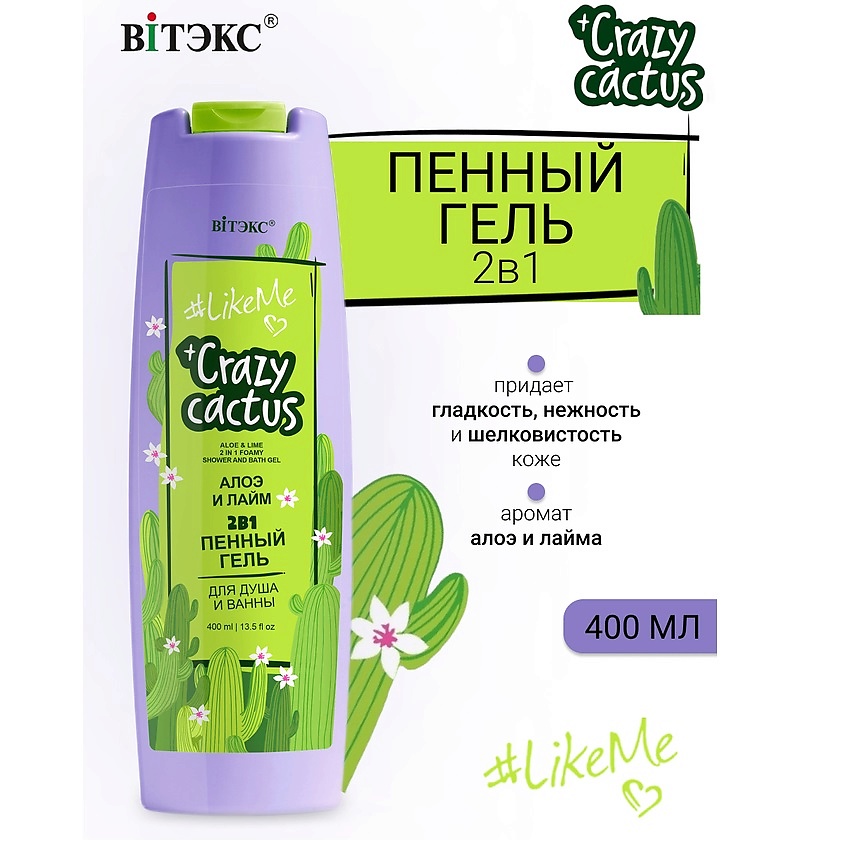 Изображение товара ВИТЭКС #LikeMe Crazy cactus Гель пенный 2 в 1 для душа и ванны Алое и лайм, 400 мл