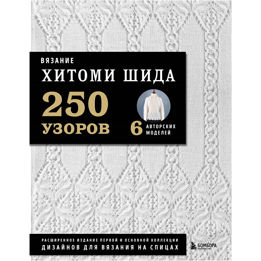 Изображение товара ЭКСМО Вязание ХИТОМИ ШИДА. 250 узоров, 6 авторских моделей, 1 шт.