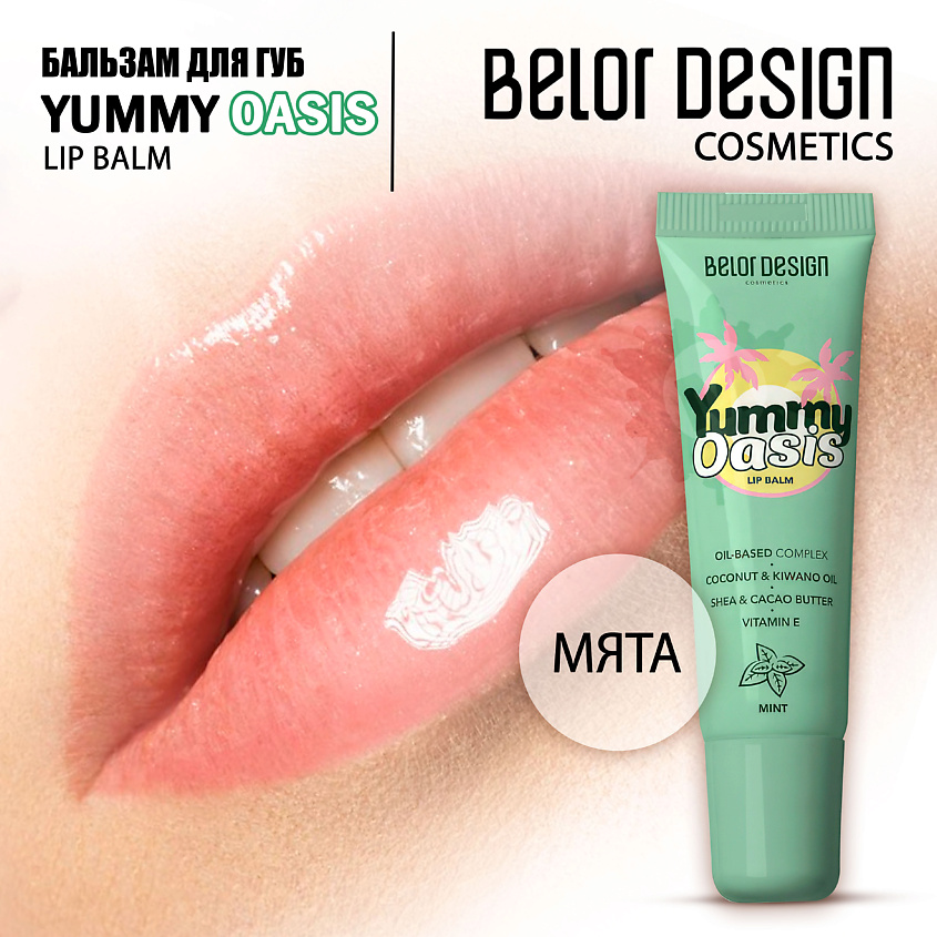 Изображение товара Бальзам для губ BELOR DESIGN Yummy Oasis Mint 10,5 г для защиты и ухода за губами