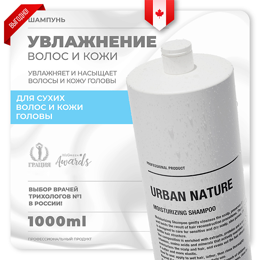 Изображение товара URBAN NATURE MOISTURIZING Шампунь увлажняющий для волос, 1000 мл