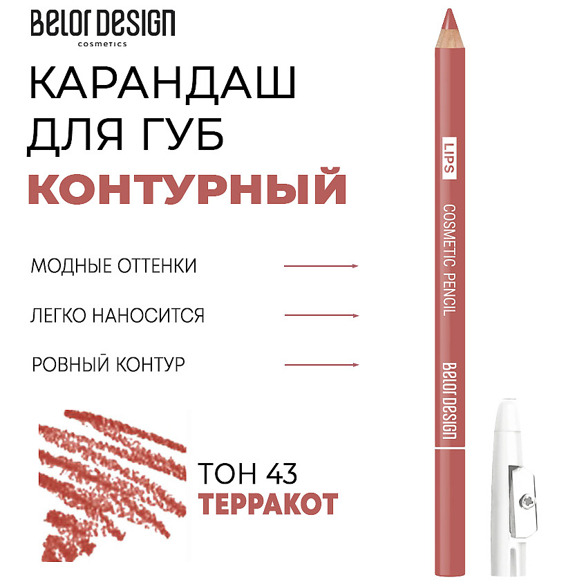 Изображение товара Контурный карандаш для губ BELOR DESIGN тон 43 терракот для четкого контура и стойкого макияжа