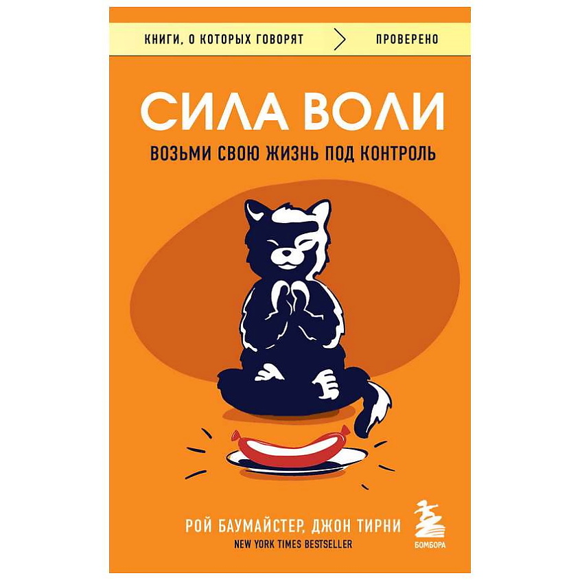 Изображение товара ЭКСМО Книга Сила воли. Возьми свою жизнь под контроль. 16+, 1 шт.
