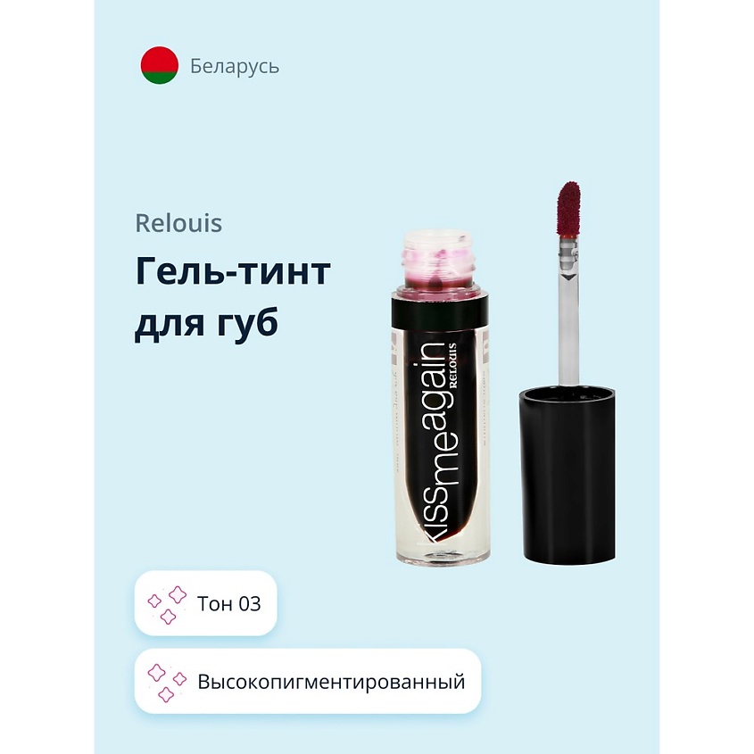 Изображение товара RELOUIS Гель-тинт для губ KISS ME AGAIN, тон 03