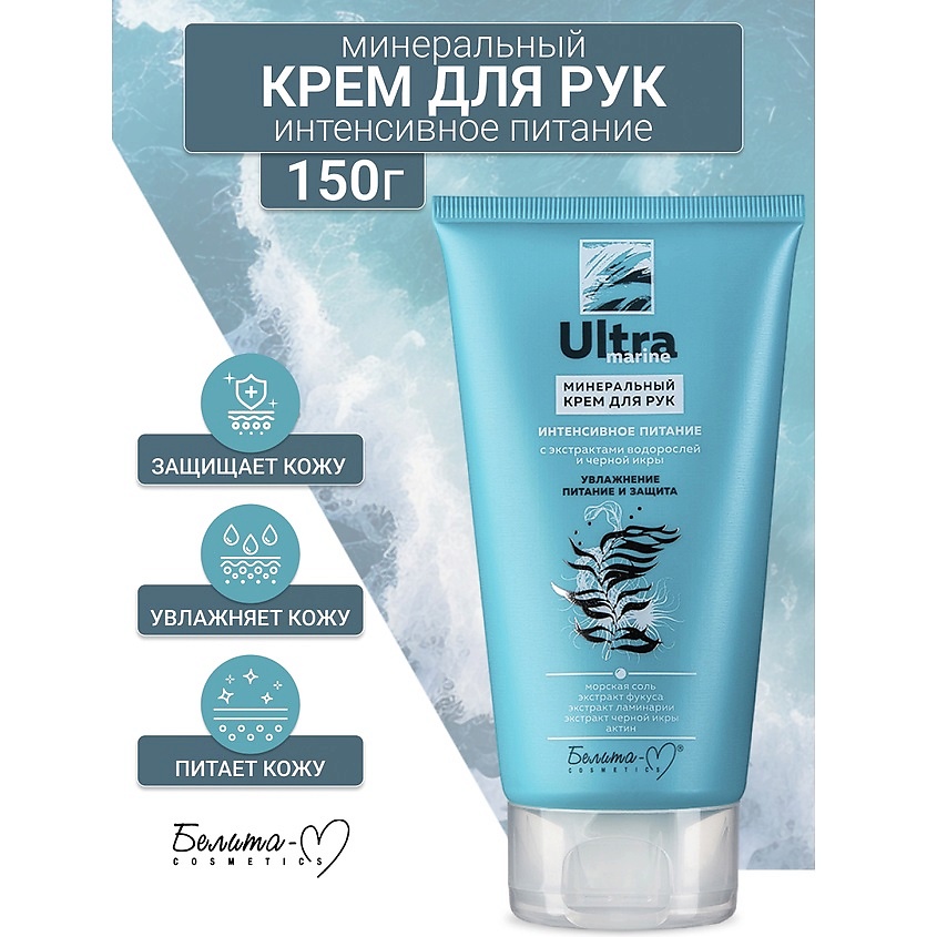 Изображение товара БЕЛИТА-М Крем для рук минеральный Интенсивное питание Ultra marine, 150г