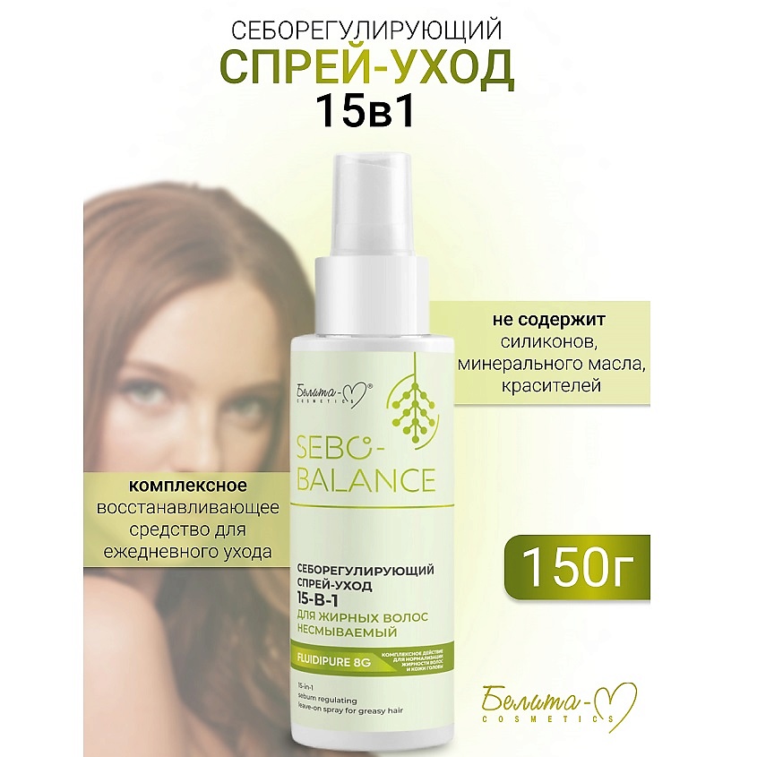 Изображение товара БЕЛИТА-М Спрей-уход 15в1 Себорегулирующий для жирных волос SEBO-BALANCE, 150 мл