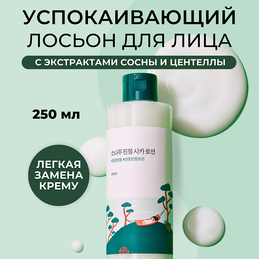Изображение товара ROUND LAB Лосьон для лица с сосной и центеллой Pine Calming Cica Lotion 250 мл
