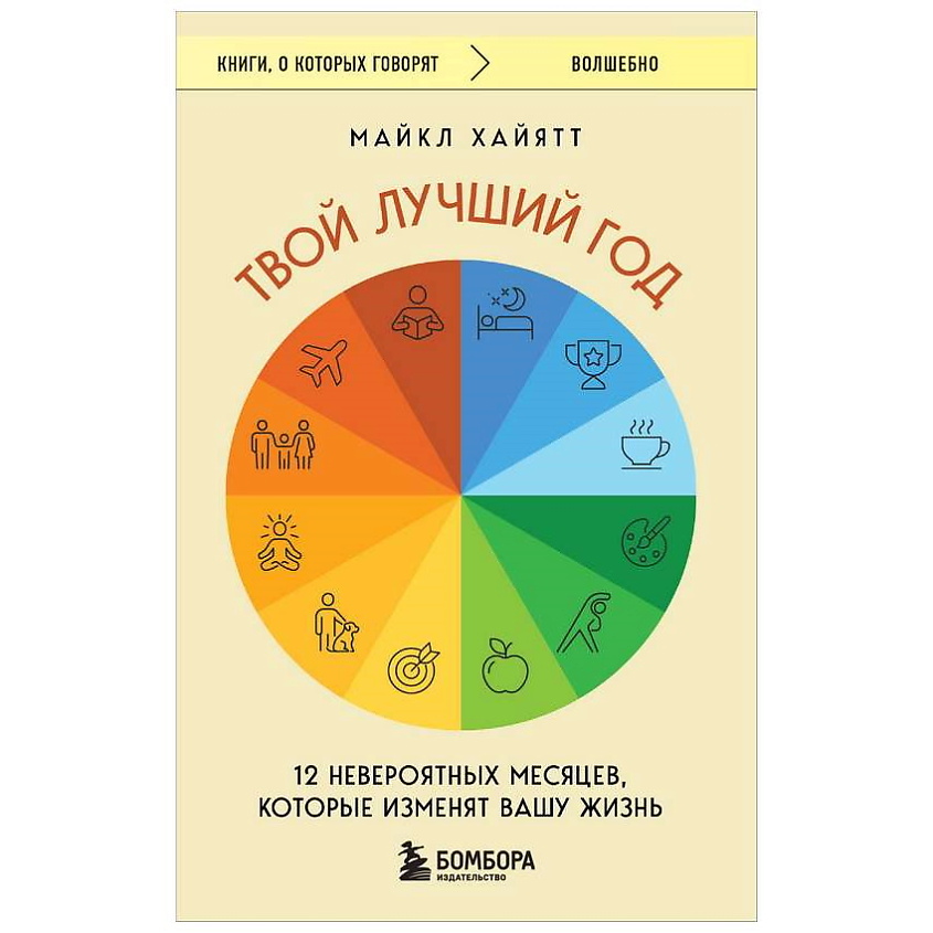Изображение товара ЭКСМО Твой лучший год.12 невероятных месяцев,которые изменят вашу жизнь.16+, 1 шт.