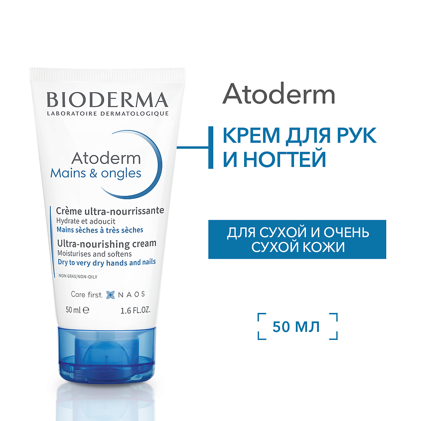 Изображение товара BIODERMA Питательный, восстанавливающий крем для сухой, поврежденной кожи рук и ногтей Atoderm, 50 мл