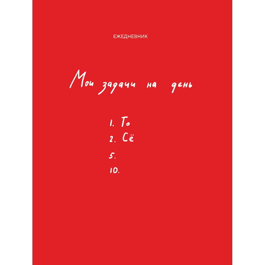 Изображение товара ЭКСМО Мои задачи на день, Красный