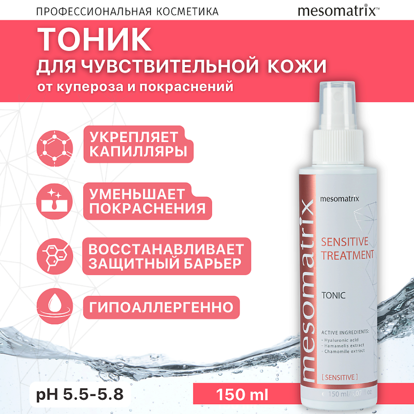 Изображение товара MESOMATRIX Тоник для чувствительной кожи лица от купероза успокаивающий SENSITIVE TREATMENT, 150 мл