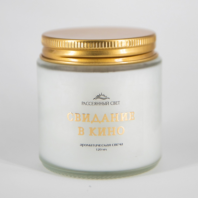 Изображение товара РАССЕЯННЫЙ СВЕТ Ароматическая свеча Свидание в кино, 120 мл