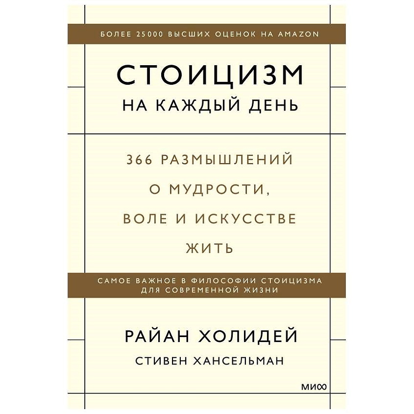 Изображение товара МИФ Книга "Стоицизм на каждый день. 366 размышлений о мудрости,воле,искусстве жить", 1 шт.