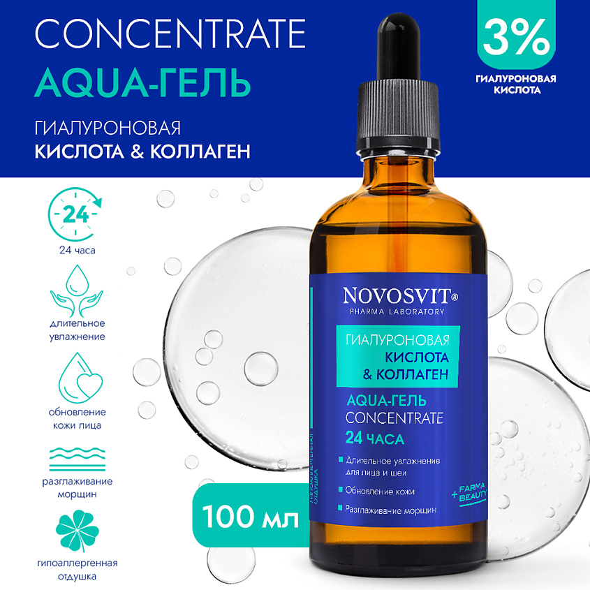 Изображение товара NOVOSVIT Сыворотка Concentrate "Aqua-гель 24 часа" "Гиалуроновая кислота и коллаген", 100 мл