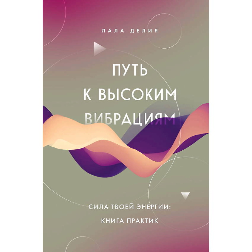 Изображение товара ЭКСМО Путь к высоким вибрациям. Сила твоей энергии: книга практик, 1 шт.