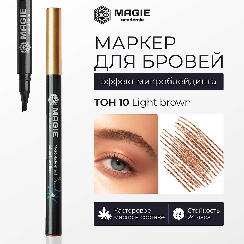 Изображение товара MAGIE ACADEMIE Маркер для бровей с эффектом микроблейдинга, тон 10 Light brown