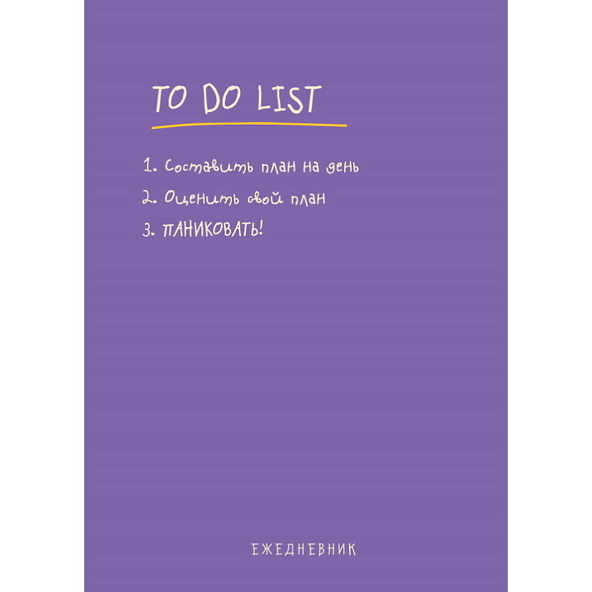 Изображение товара ЭКСМО Ежедневник To do list составить план на день сиреневый А5