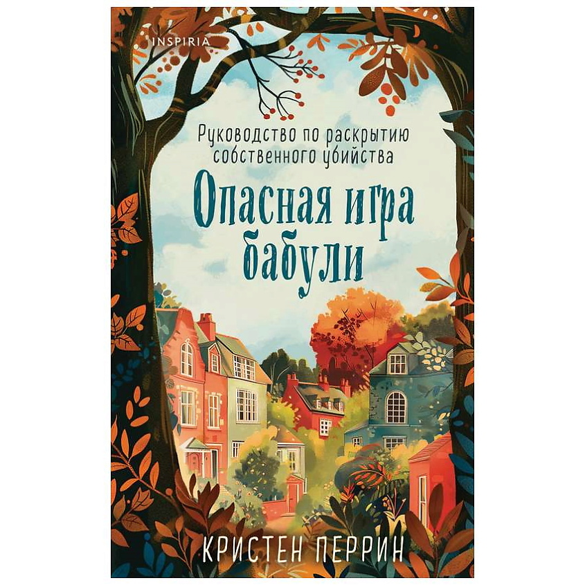 Изображение товара ЭКСМО Книга Опасная игра бабули. Руководство по раскрытию собственного убийства. 16+, 1 шт.
