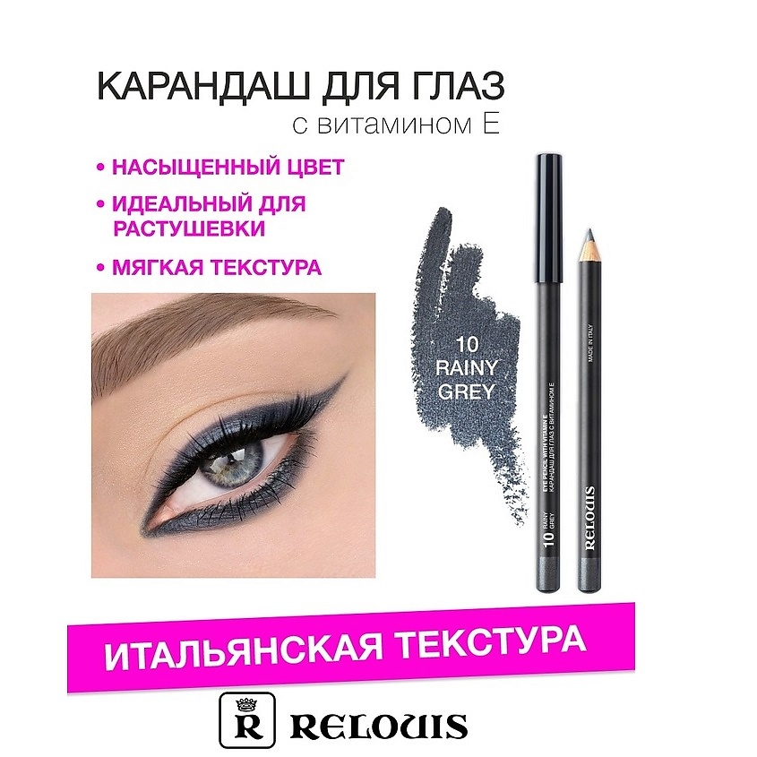 Изображение товара Карандаш для глаз с витамином Е тон 10 Rainy Grey RELOUIS 383 рублей