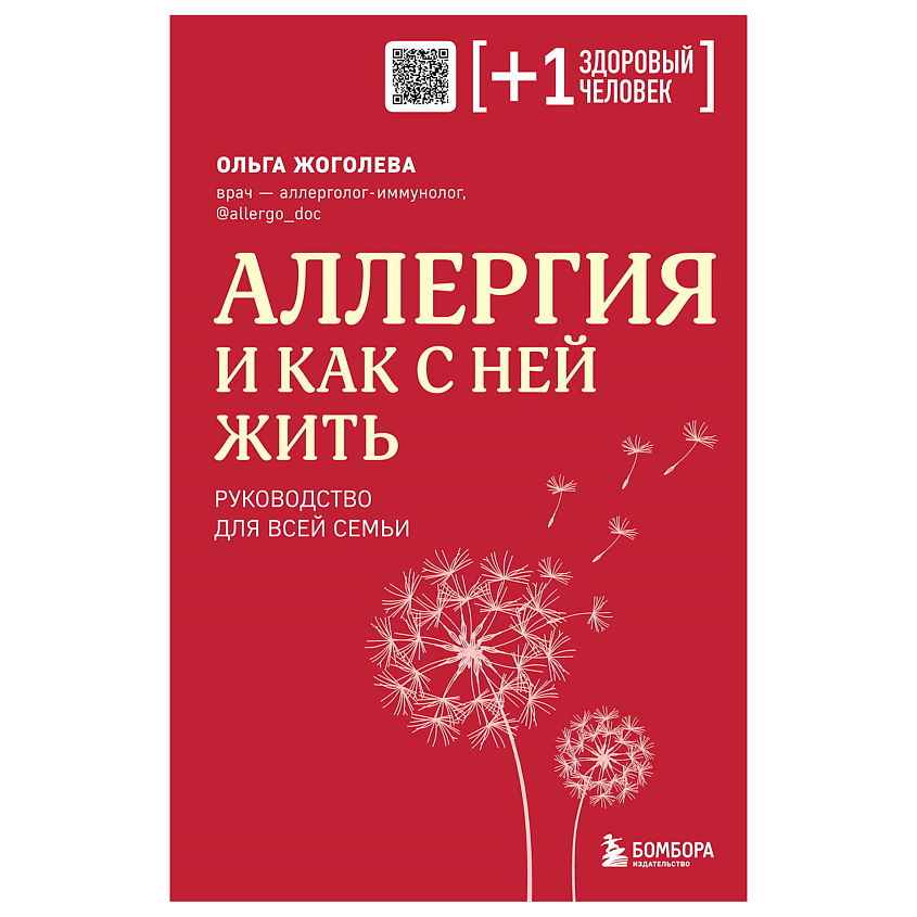 Изображение товара ЭКСМО Аллергия и как с ней жить. Руководство для всей семьи, 1 шт.