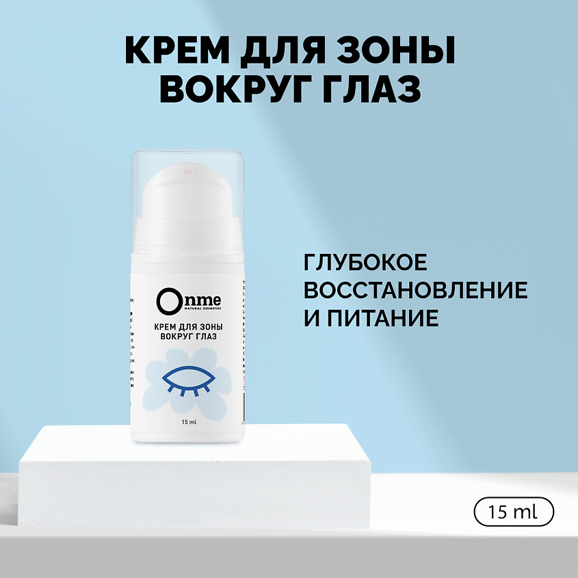 Изображение товара ONME Крем для зоны вокруг глаз, 15 мл
