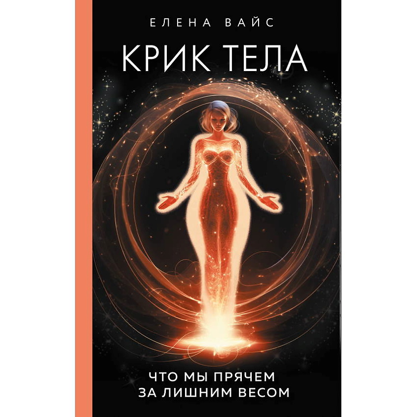 Изображение товара ЭКСМО Крик тела. Что мы прячем за лишним весом, 1 шт.