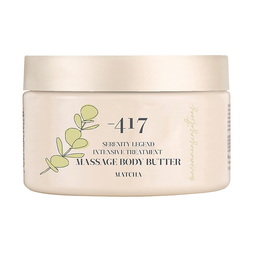Изображение товара MINUS 417 Интенсивный массажный крем-масло для тела "Матча" Serenity Legend, 250 мл
