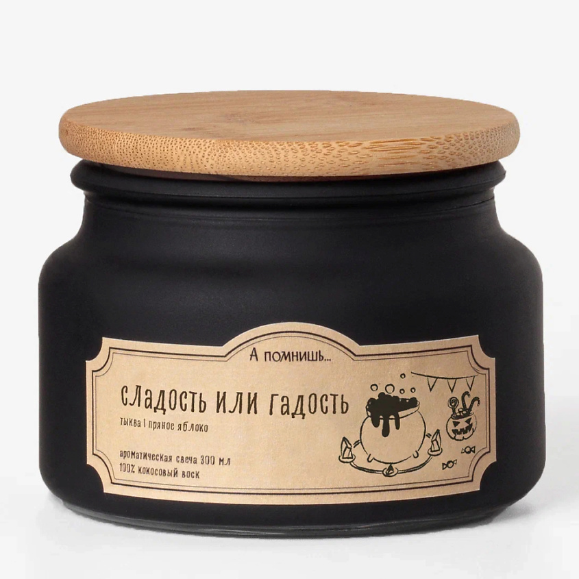 Изображение товара Ароматическая свеча "Сладость или гадость" с древесным фитилем 300 мл