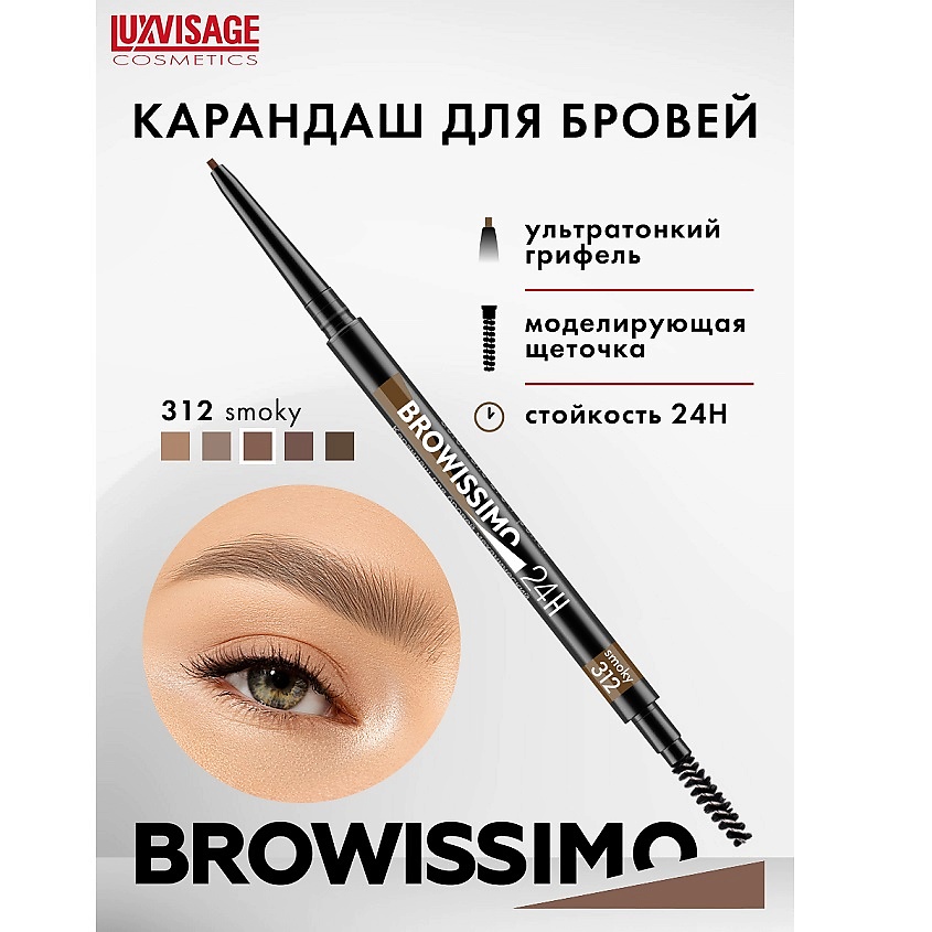 Изображение товара LUXVISAGE Карандаш для бровей BROWISSIMO ultra slim 24H тон 312