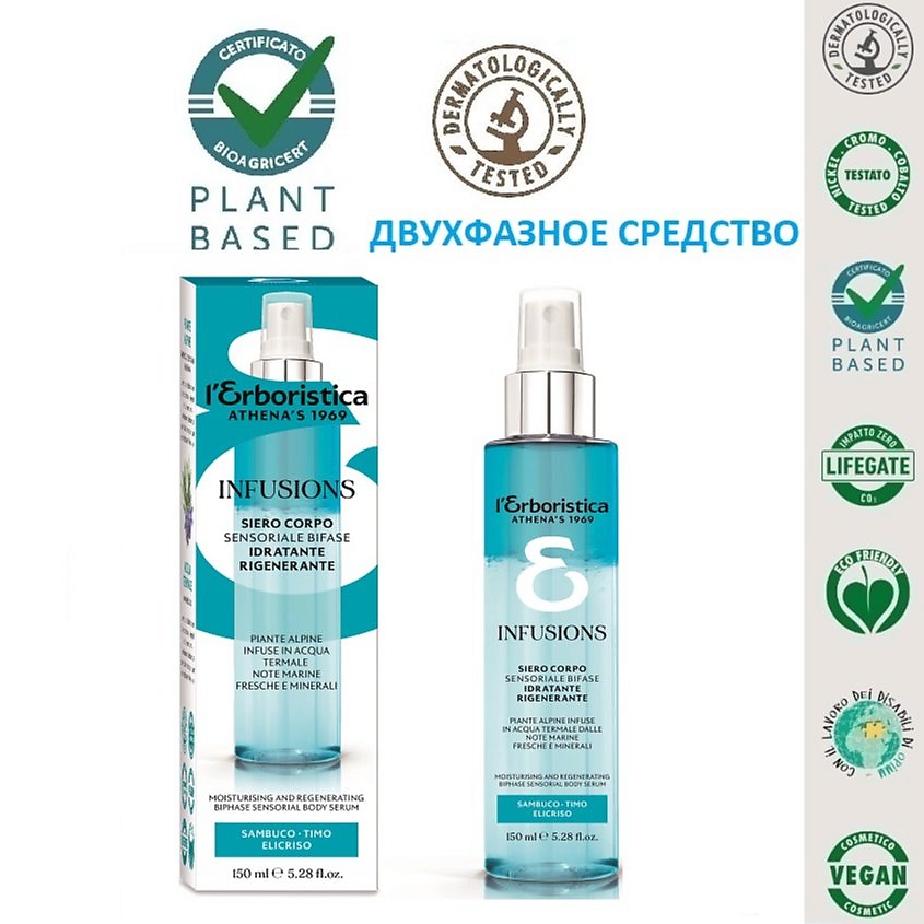 Изображение товара L`ERBORISTICA Натуральный Двухфазный Спрей из трав для тела с Бузиной, Тимьяном и Бессмертником, 150 мл
