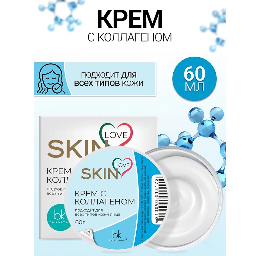Изображение товара BELKOSMEX Крем с коллагеном SKIN LOVE, 60 г