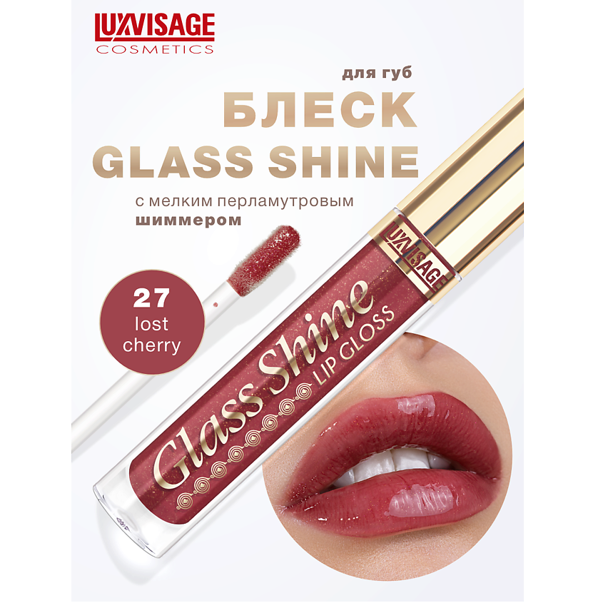 Изображение товара LUXVISAGE Блеск для губ Glass Shine тон 27 увлажнение объем и блеск женский