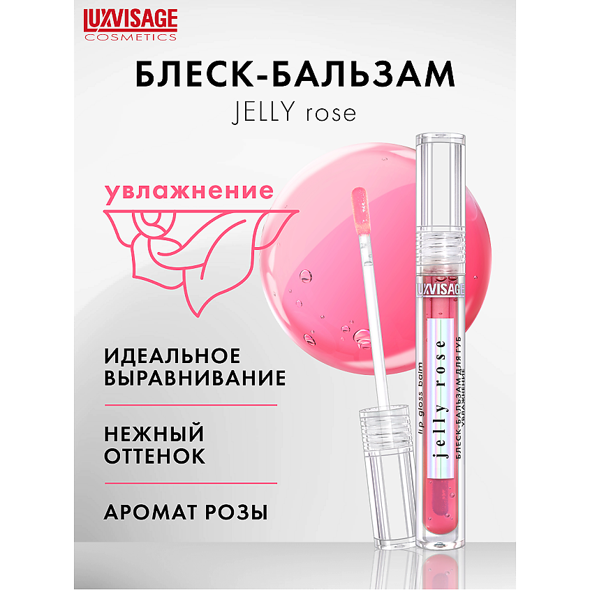 Изображение товара LUXVISAGE Блеск-бальзам для губ увлажнение JELLY ROSE, JELLY ROSE