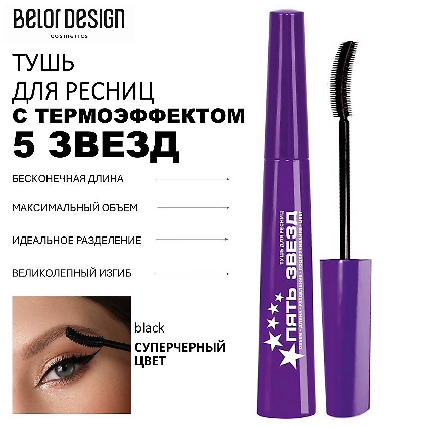 Изображение товара BELOR DESIGN Тушь для ресниц 5 Звезд, ЧЕРНАЯ