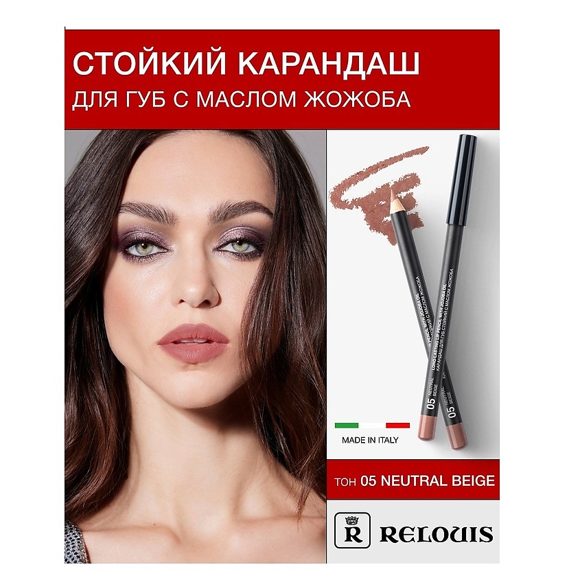 Изображение товара RELOUIS Карандаш для губ стойкий с маслом жожоба, тон 05