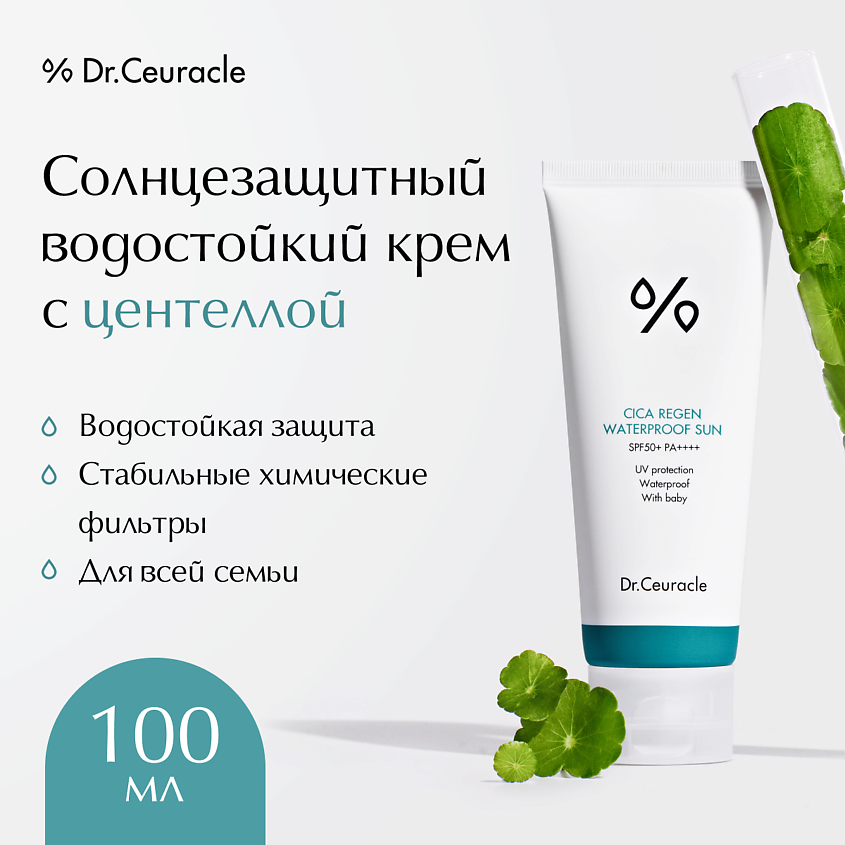 Изображение товара DR. CEURACLE Солнцезащитный водостойкий крем с центеллой Cica Regen Waterproof Sun SPF 50, 100 мл
